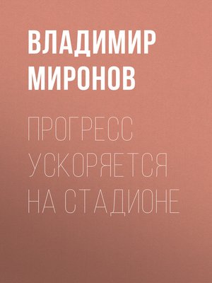cover image of Прогресс ускоряется на стадионе